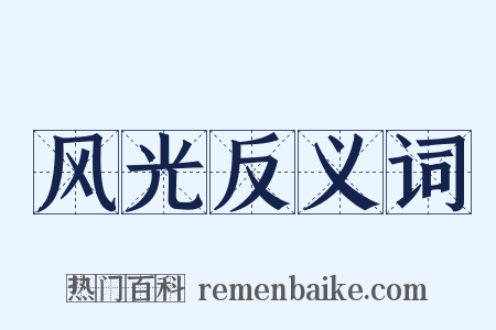 风光反义词是什么意思的图片